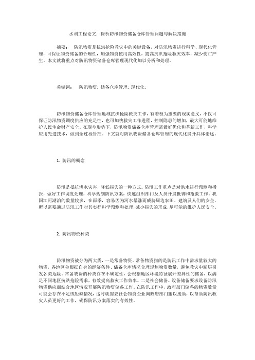 水利工程论文：探析防汛物资储备仓库管理问题与解决措施