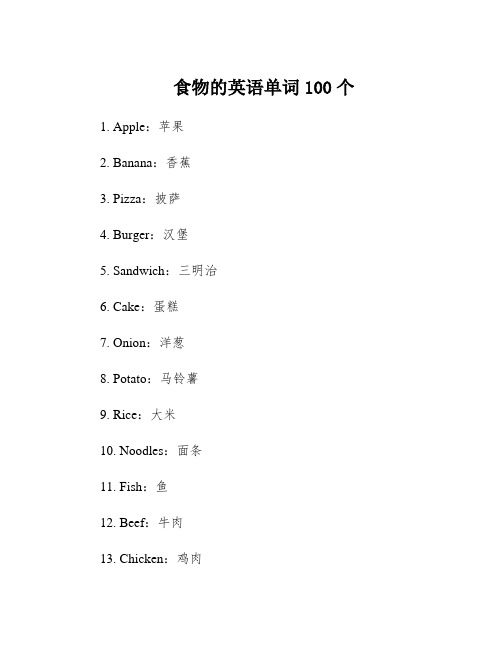 食物的英语单词100个