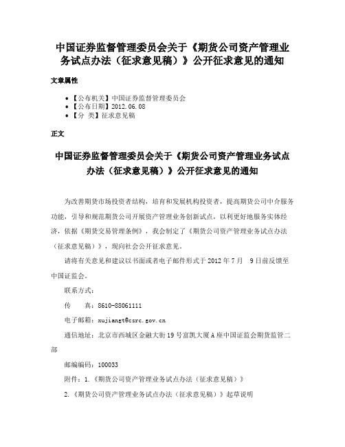 中国证券监督管理委员会关于《期货公司资产管理业务试点办法（征求意见稿）》公开征求意见的通知