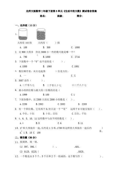 北师大版数学二年级下册第3单元生活中的大数测试卷含答案