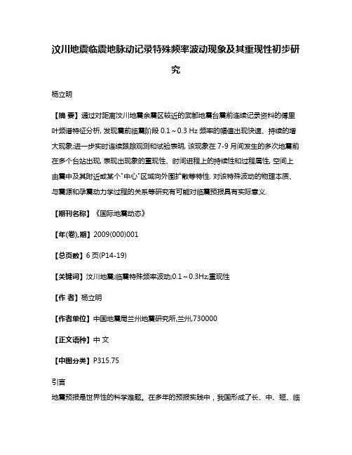 汶川地震临震地脉动记录特殊频率波动现象及其重现性初步研究