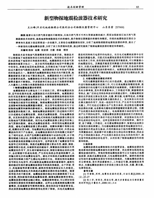 新型物探地震检波器技术研究