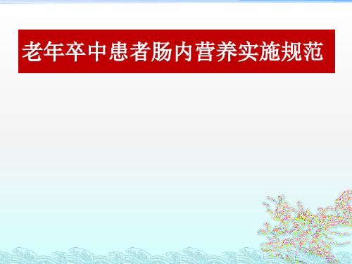 老年卒中患者肠内营养实施规范