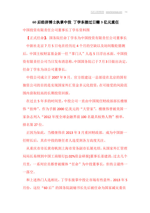 60后经济博士执掌中投 丁学东接过日赚3亿元重任