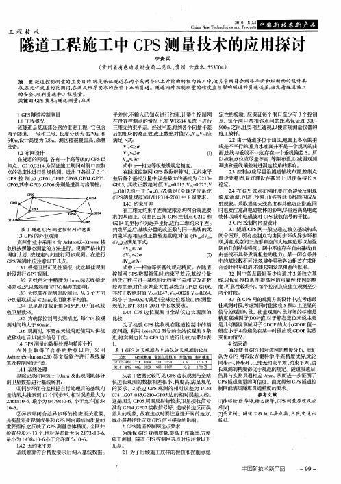 隧道工程施工中GPS测量技术的应用探讨