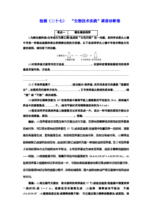 2018年高考生物：试卷(二十七)  “生物技术实践”(含答案和解析)