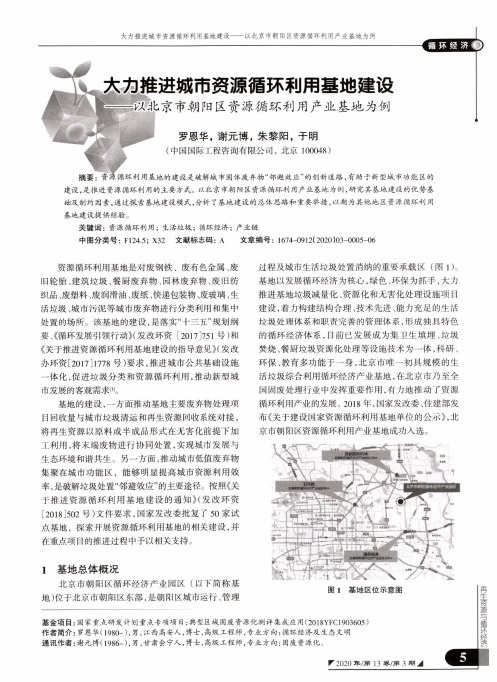 大力推进城市资源循环利用基地建设——以北京市朝阳区资源循环利