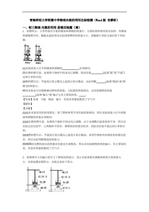 青海师范大学附属中学物理内能的利用达标检测(Word版 含解析)