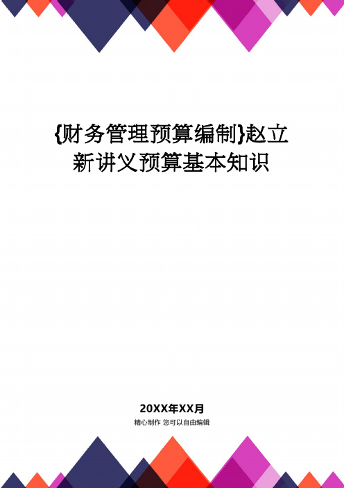 【财务管理预算编制 】赵立新讲义预算基本知识