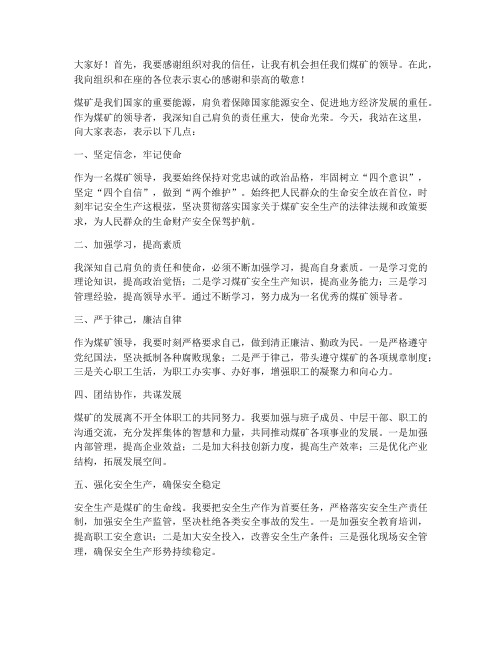 煤矿领导上任发言稿