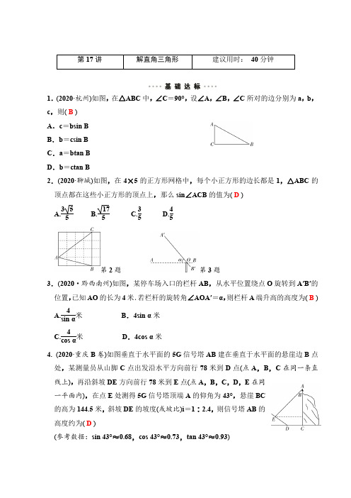 2020-2021年中考数学提分训练   第17讲  解直角三角形