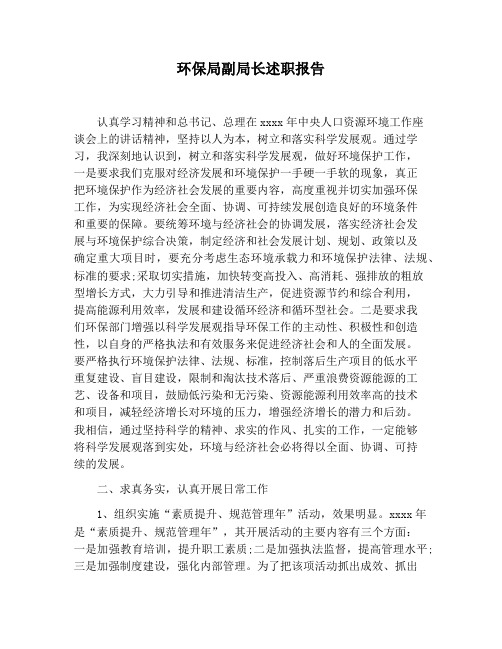 【报告范文】环保局副局长述职报告