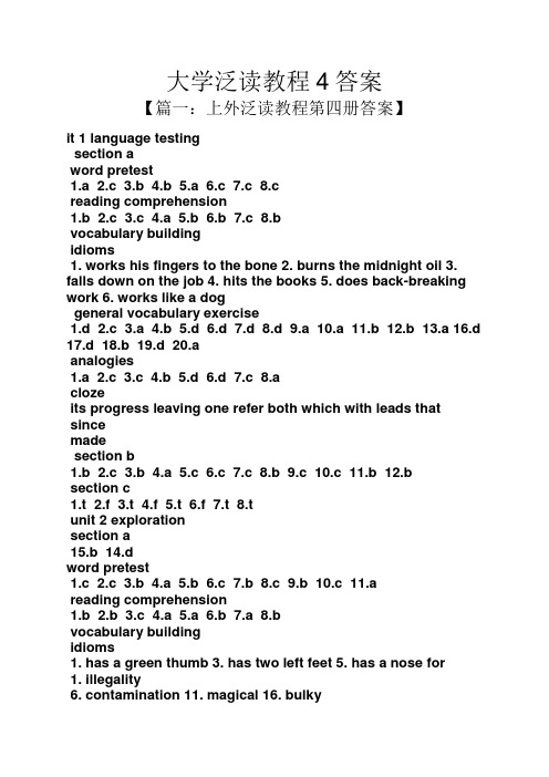 大学泛读教程4答案