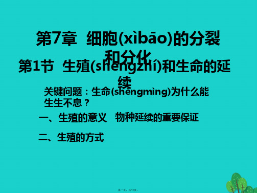 高中生物第二册第7章细胞的分裂和分化7.1生殖和生命的延续课件4沪科版