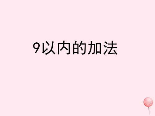 一年级数学上册三我们去郊游18《9以内的加法》同步教学课件浙教版