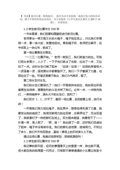 小学生拔河比赛作文500字10篇