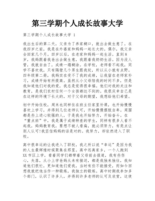 第三学期个人成长故事大学