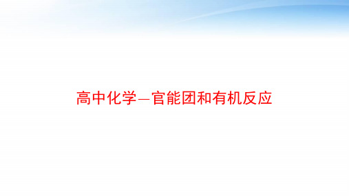 高中化学—官能团和有机反应 ppt课件