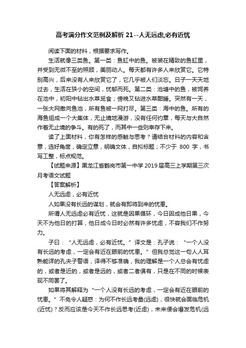 高考满分作文范例及解析21--人无远虑,必有近忧