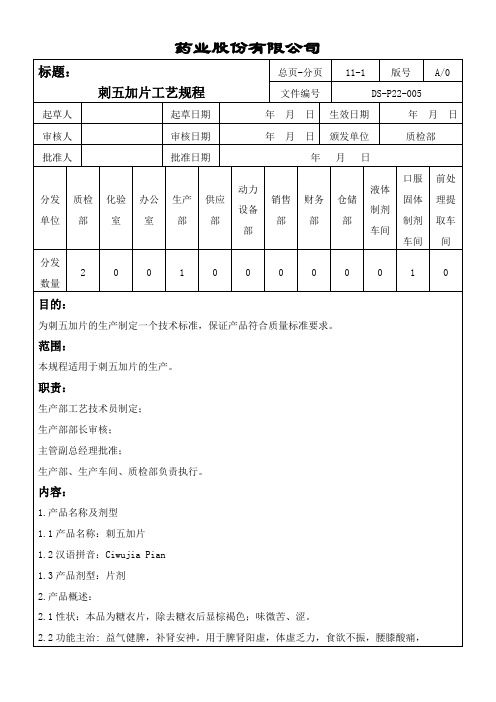 005刺五加片工艺规程