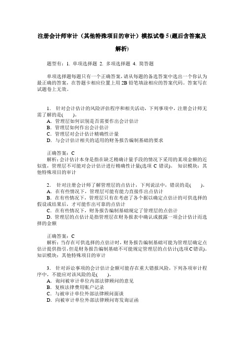 注册会计师审计(其他特殊项目的审计)模拟试卷5(题后含答案及解析)