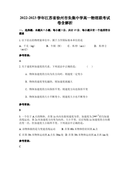 2022-2023学年江苏省徐州市朱集中学高一物理联考试卷含解析