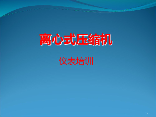 压缩机工作原理及辅助系统 调节控制控制系统及仪表故障诊断1PPT课件