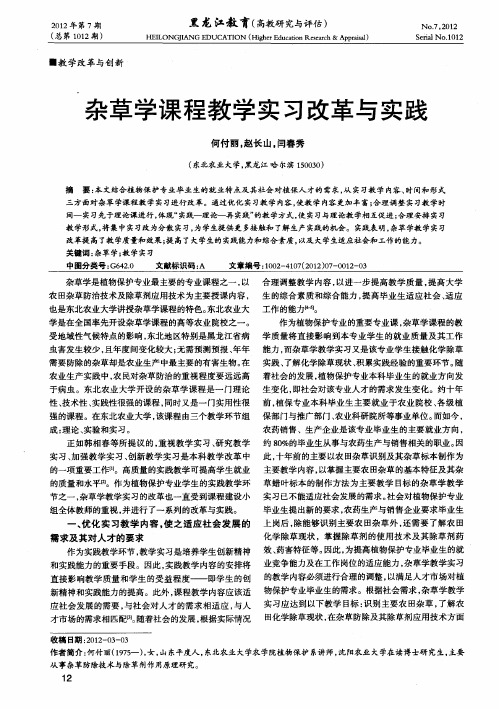 杂草学课程教学实习改革与实践