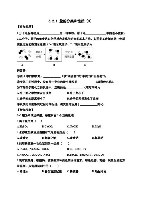 6.2.1 盐的分类和性质(3)