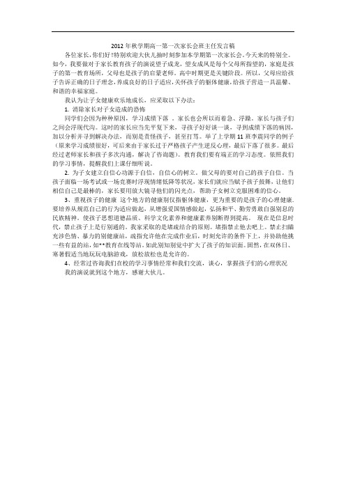 2012年秋学期高一第一次家长会班主任发言稿