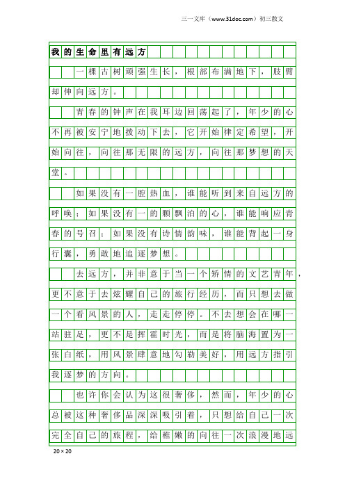 初三散文：我的生命里有远方