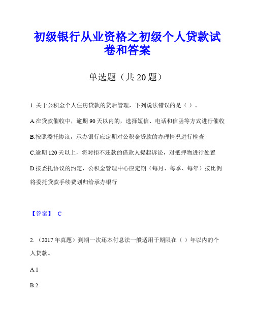 初级银行从业资格之初级个人贷款试卷和答案