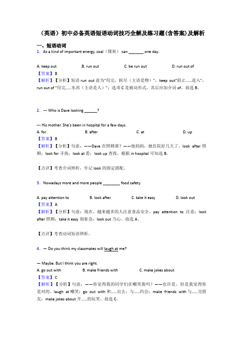 (英语)初中必备英语短语动词技巧全解及练习题(含答案)及解析