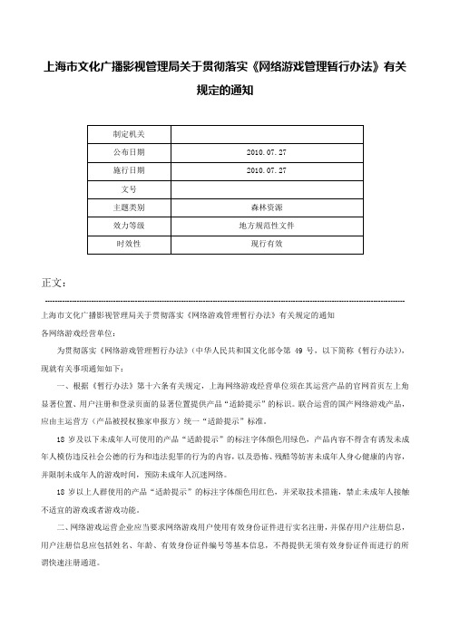 上海市文化广播影视管理局关于贯彻落实《网络游戏管理暂行办法》有关规定的通知-