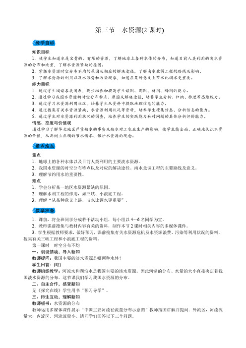 2017-2018学年度八年级人教版地理上册 第三章中国的自然资源 第三节水资源教案