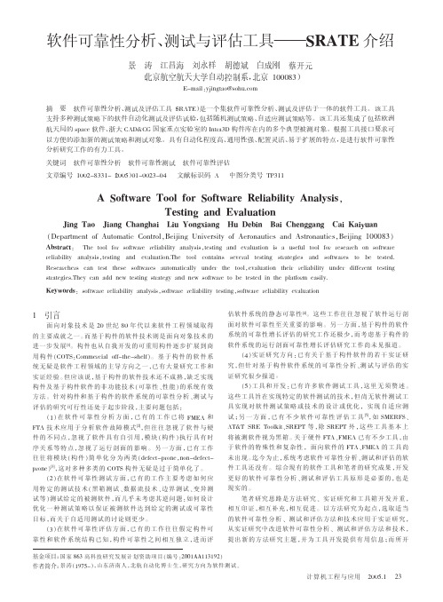 软件可靠性分析、测试与评估工具——SRATE介绍