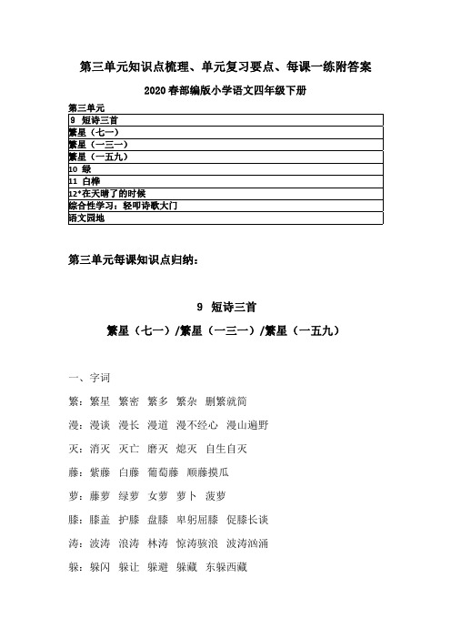 2020春部编版语文四年级下册第三单元知识点梳理、单元复习知识要点、每课一练含答案