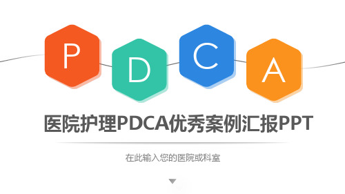 病房管理pdca优秀案例ppt全文