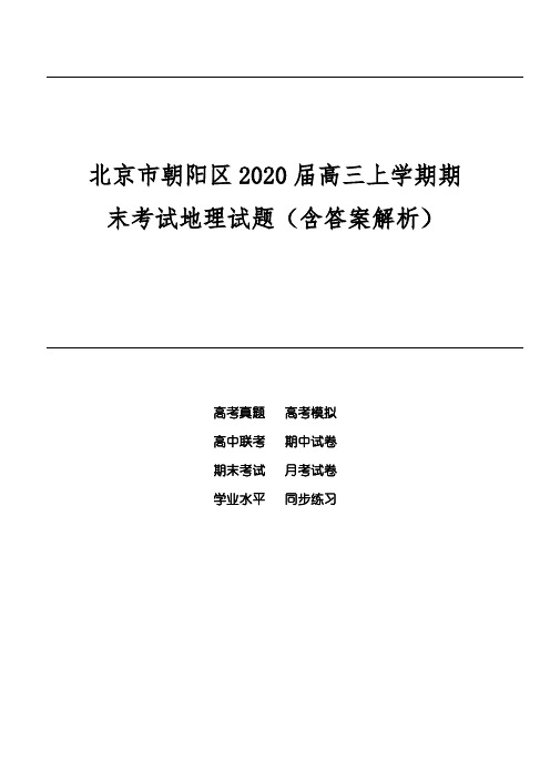 北京市朝阳区2020届高三上学期期末考试地理试题(含答案解析)