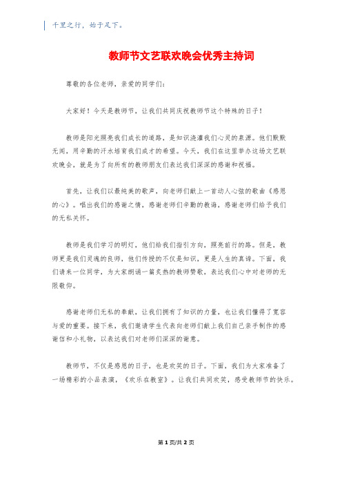 教师节文艺联欢晚会优秀主持词