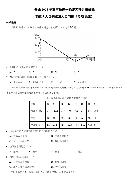 备战2025年上海市地理等级考一轮复习专题精讲精练 专题4 人口构成及人口问题含详解