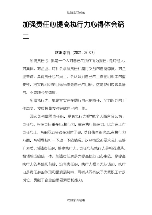 加强责任心提高执行力心得体会之欧阳家百创编