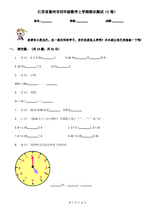 江苏省泰州市四年级数学上学期期末测试(C卷)