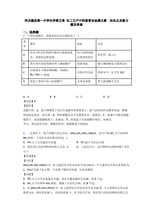 河北磁县第一中学化学第五章 化工生产中的重要非金属元素  知识点及练习题及答案