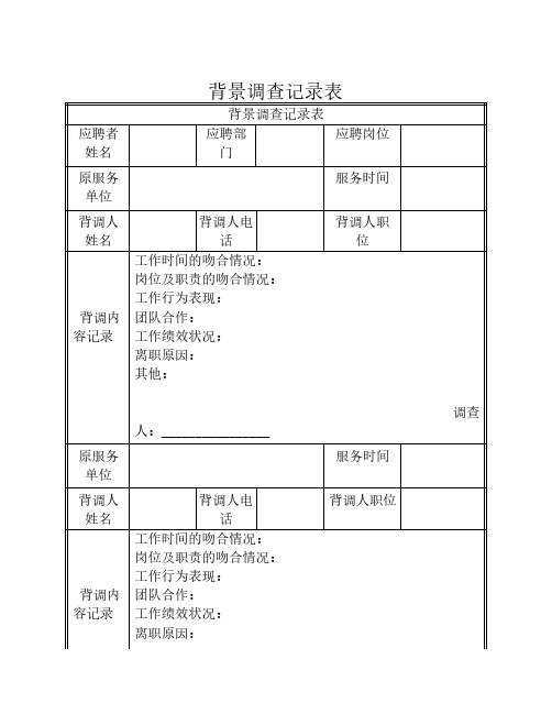 背景调查记录表