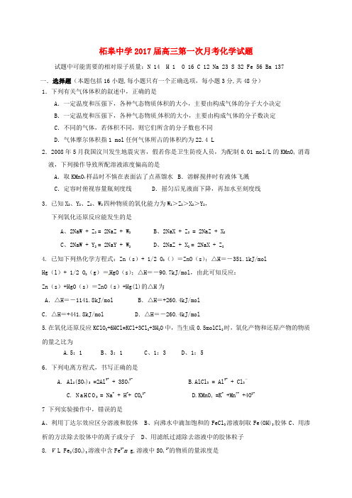 安徽省巢湖市柘皋中学高三化学上学期第一次月考试题