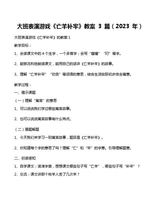 大班表演游戏《亡羊补牢》教案3篇(2023年)