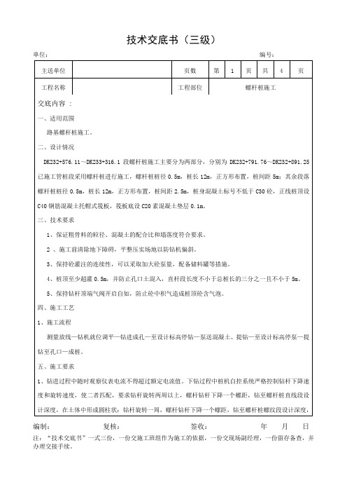 螺杆桩施工技术交底