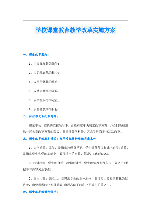 学校课堂教育教学改革实施方案.doc