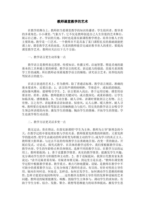 教师课堂教学的艺术_0
